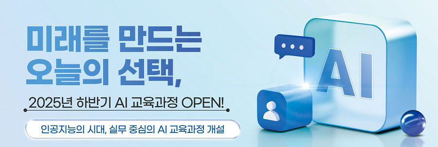 2025년 하반기 AI 교육과정 오픈